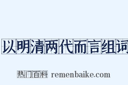 以明清两代而言组词是什么意思的图片